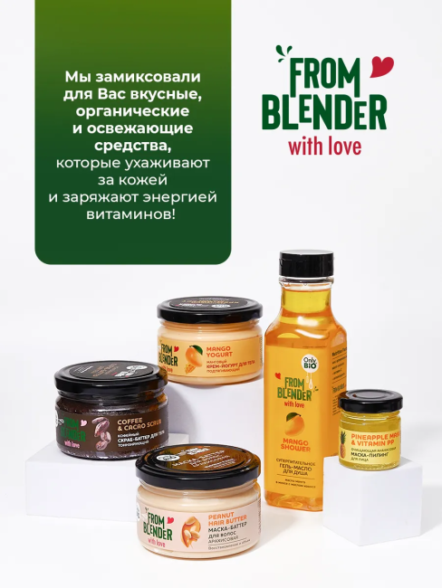 Скраб-баттер для тела Кофейный FROM BLENDER WITH LOVE 200 мл