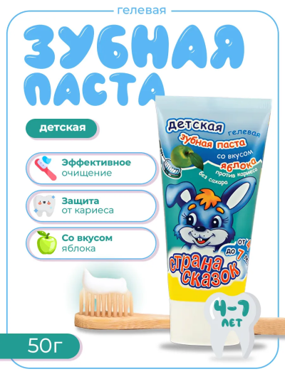 Зубная паста детская со вкусом яблока Гелевая 0+ Страна сказок 50 гр