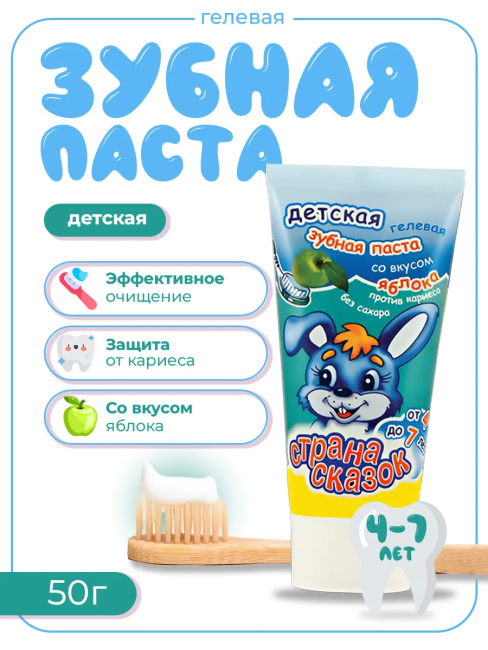 Зубная паста детская со вкусом яблока Гелевая 0+ Страна сказок 50 гр