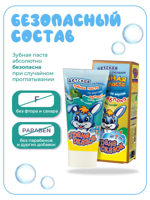 Зубная паста детская со вкусом яблока Гелевая 0+ Страна сказок 50 гр Зубная паста детская со вкусом яблока Гелевая 0+ Страна сказок 50 гр
