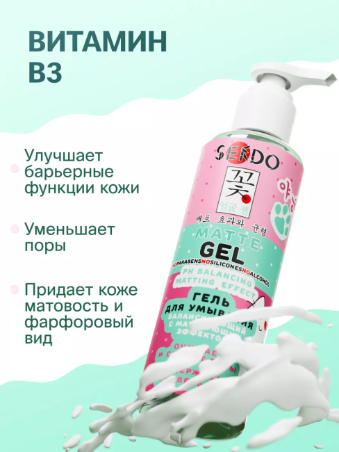 Гель для умывания для всех типов кожи Балансирующий с матирующим эффектом PARLI Sendo 200 мл