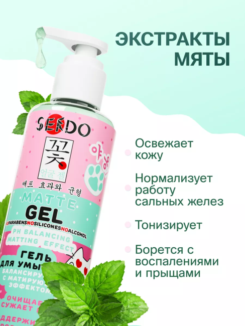 Гель для умывания для всех типов кожи Балансирующий с матирующим эффектом PARLI Sendo 200 мл