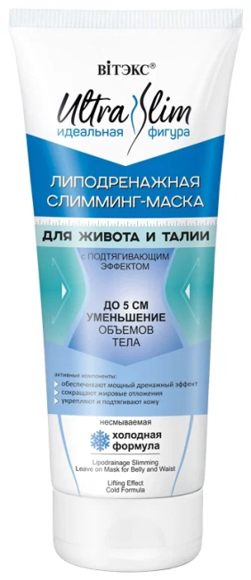 Слимминг-маска для ЖИВОТА и ТАЛИИ несмываемая (холодная формула) ULTRA SLIM 200 мл