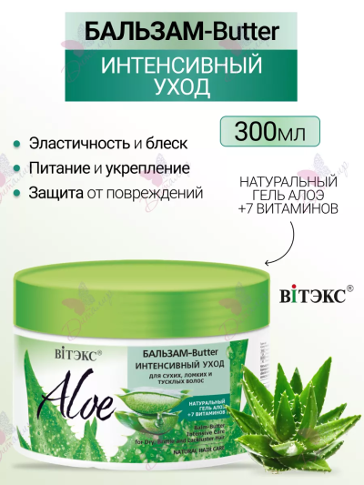 Бальзам-Butter Интенсивный уход для сухих ломких и тусклых волос ALOE 300 мл