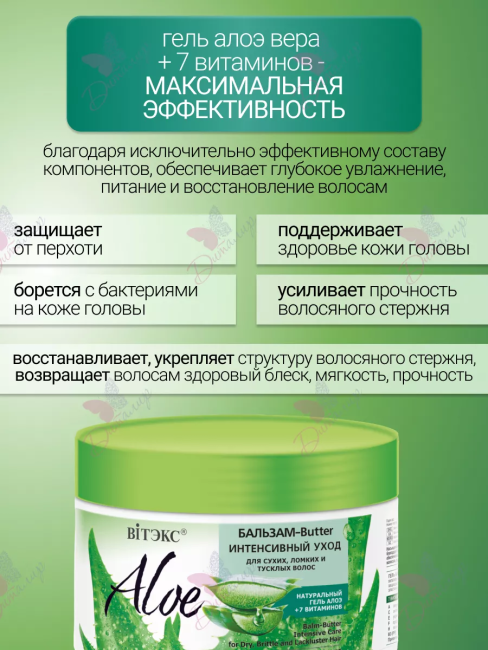 Бальзам-Butter Интенсивный уход для сухих ломких и тусклых волос ALOE 300 мл Бальзам-Butter Интенсивный уход для сухих ломких и тусклых волос ALOE 300 мл