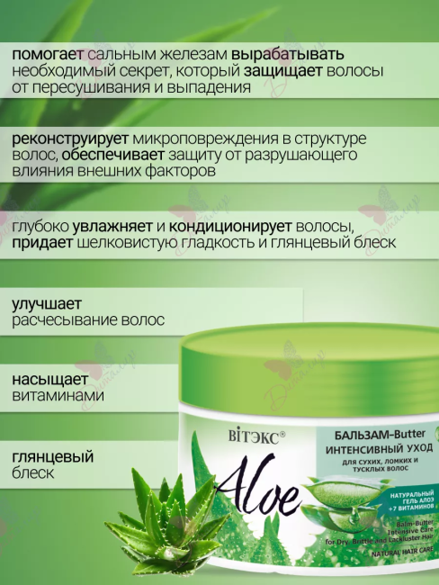 Бальзам-Butter Интенсивный уход для сухих ломких и тусклых волос ALOE 300 мл Бальзам-Butter Интенсивный уход для сухих ломких и тусклых волос ALOE 300 мл