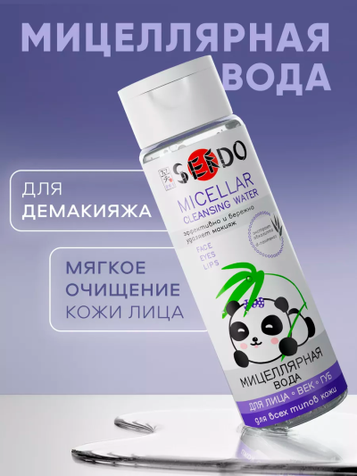 Мицеллярная вода Для всех типов кожи PARLI Sendo 250 мл