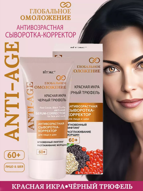 Антивозрастная СЫВОРОТКА-КОРРЕКТОР для лица и шеи 60+ Глобальное омоложение 30 мл 