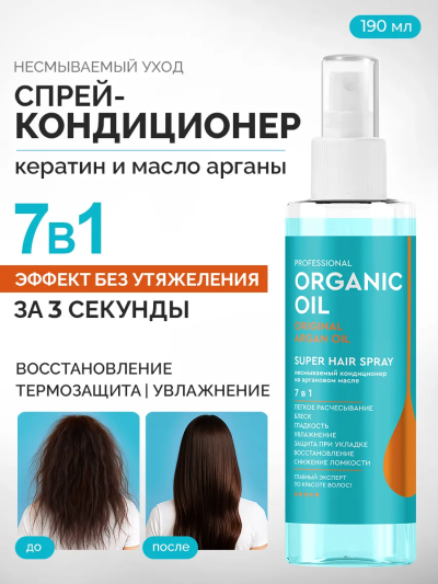 Кондиционер на аргановом масле 7в1 несмываемый Organic Oil SUPER HAIR SPRAY 190 мл
