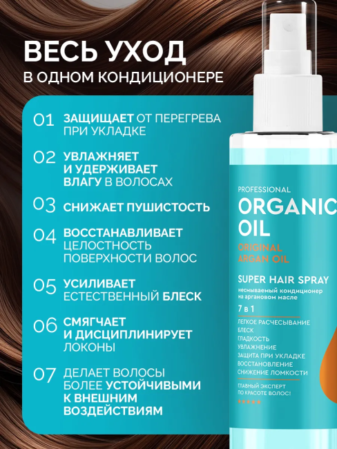 Кондиционер на аргановом масле 7в1 несмываемый Organic Oil SUPER HAIR SPRAY 190 мл Кондиционер на аргановом масле 7в1 несмываемый Organic Oil SUPER HAIR SPRAY 190 мл