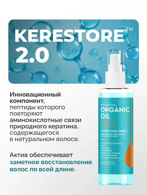 Кондиционер на аргановом масле 7в1 несмываемый Organic Oil SUPER HAIR SPRAY 190 мл Кондиционер на аргановом масле 7в1 несмываемый Organic Oil SUPER HAIR SPRAY 190 мл