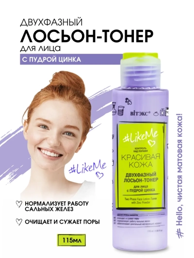 ЛОСЬОН-ТОНЕР двухфазный для лица с пудрой цинка LIKEME 115 мл