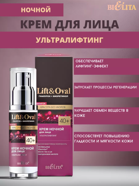 Крем ночной для лица Ультралифтинг 40+Lift&Oval 50 мл