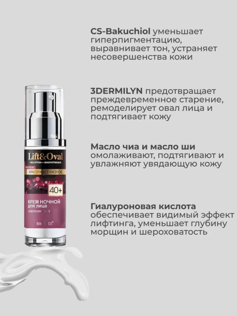 Крем ночной для лица Ультралифтинг 40+Lift&Oval 50 мл Крем ночной для лица Ультралифтинг 40+Lift&Oval 50 мл