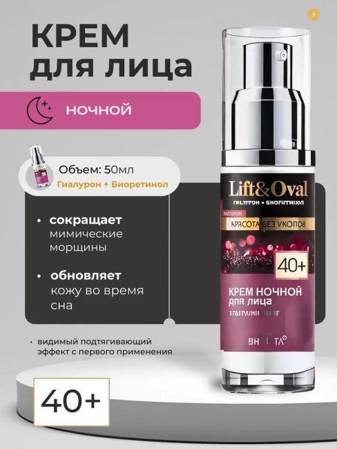 Крем ночной для лица Ультралифтинг 40+Lift&Oval 50 мл Крем ночной для лица Ультралифтинг 40+Lift&Oval 50 мл