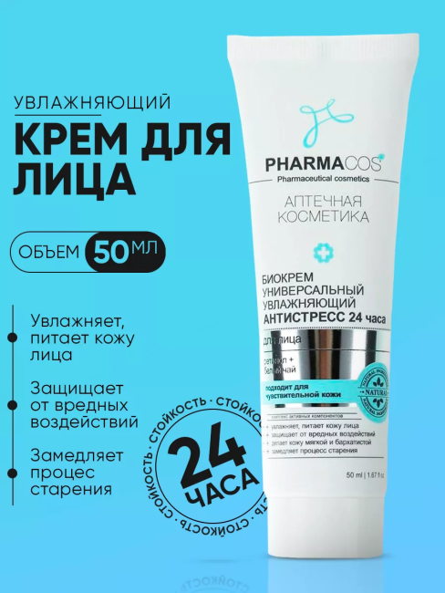Биокрем для лица универсальный увлажняющий Антистресс 24 часа PHARMACOS 50 мл