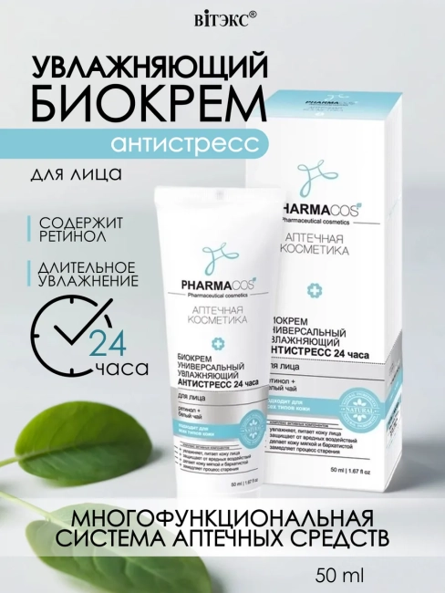 Биокрем для лица универсальный увлажняющий Антистресс 24 часа PHARMACOS 50 мл