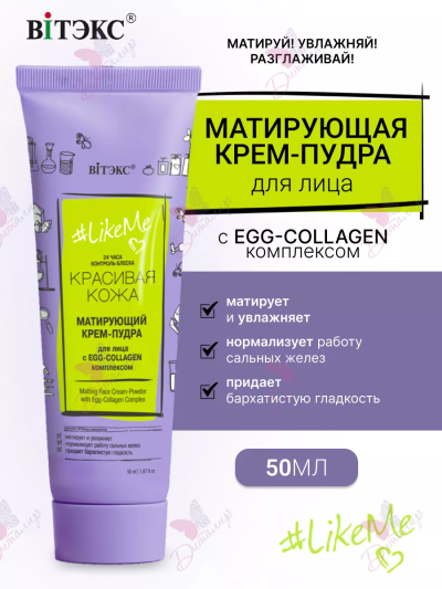 КРЕМ-ПУДРА матирующий для лица с EGG-Collagen комплексом 24 часа LIKEME 50 мл
