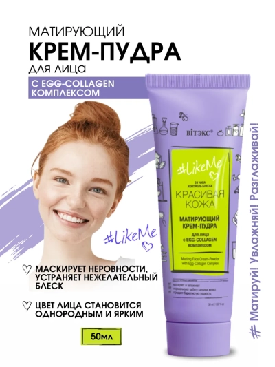КРЕМ-ПУДРА матирующий для лица с EGG-Collagen комплексом 24 часа LIKEME 50 мл