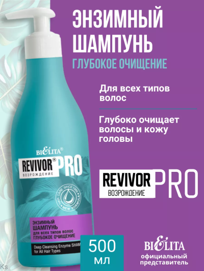 Шампунь энзимный для всех типов волос "Глубокое очищение" Revivor PRO 500 мл 