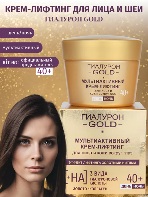 Крем-лифтинг для лица и кожи вокруг глаз Мультиактивный 40+, день/ночь Гиалурон GOLD 45 мл