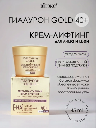 Крем-лифтинг для лица и кожи вокруг глаз Мультиактивный 40+, день/ночь Гиалурон GOLD 45 мл