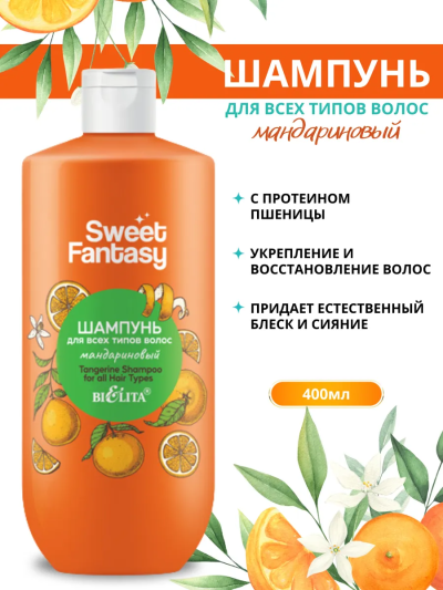 Шампунь для всех типов волос Мандариновый Sweet Fantasy 400 мл