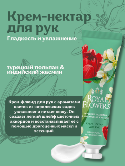 Крем-нектар для рук Гладкость и увлажнение ROYAL FLOWERS 24 мл