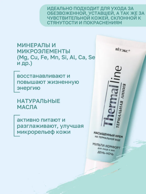 Крем насыщенный для лица и век ДЕНЬ-НОЧЬ THERMAL LINE 75 мл