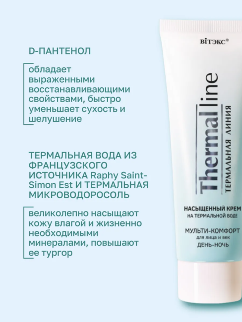 Крем насыщенный для лица и век ДЕНЬ-НОЧЬ THERMAL LINE 75 мл