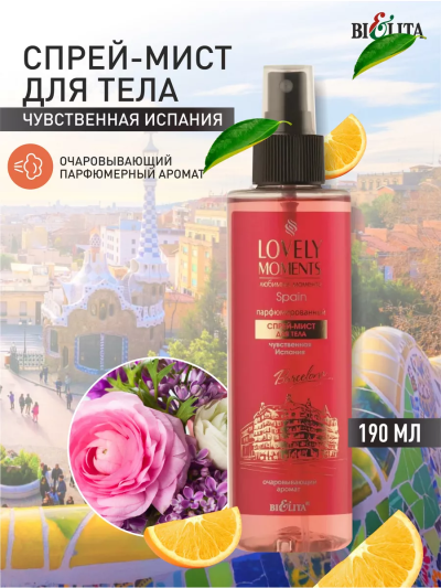 Спрей-мист для тела Парфюмированный Чувственная Испания LOVELY MOMENTS 190 мл 