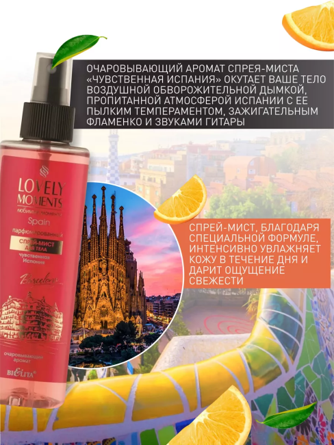 Спрей-мист для тела Парфюмированный Чувственная Испания LOVELY MOMENTS 190 мл Спрей-мист для тела Парфюмированный Чувственная Испания LOVELY MOMENTS 190 мл