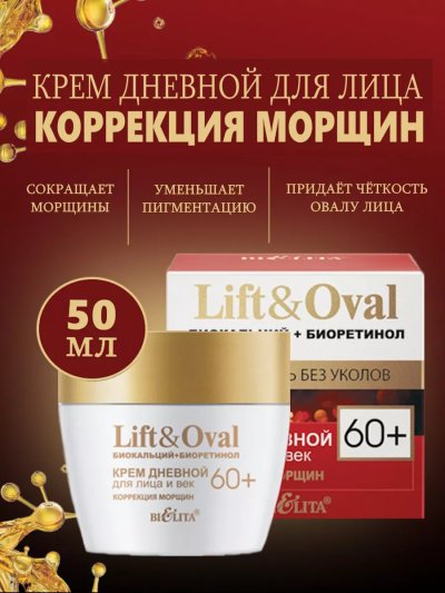 Крем дневной для лица и век Коррекция морщин Lift&Oval 60+ 50 мл