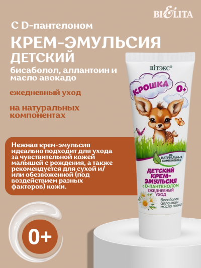 BV КРОШКА Детский крем-эмульсия с D-пантенолом для чувствительной кожи 75 мл
