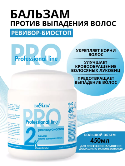 Бальзам Ревивор Биостоп PROF 2K 450 мл