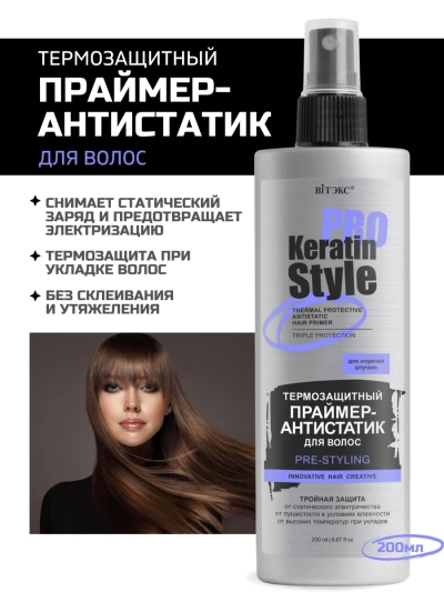 Термозащитный праймер-антистатик для волос KERATIN PRO Style 200 мл 