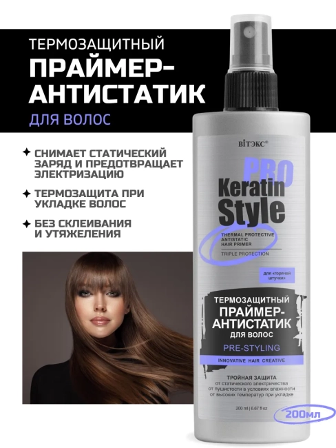 Термозащитный праймер-антистатик для волос KERATIN PRO Style 200 мл 