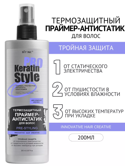 Термозащитный праймер-антистатик для волос KERATIN PRO Style 200 мл 