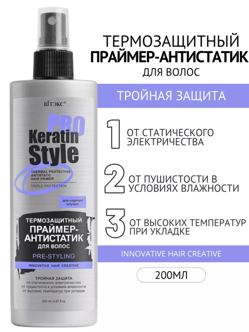 Термозащитный праймер-антистатик для волос KERATIN PRO Style 200 мл 