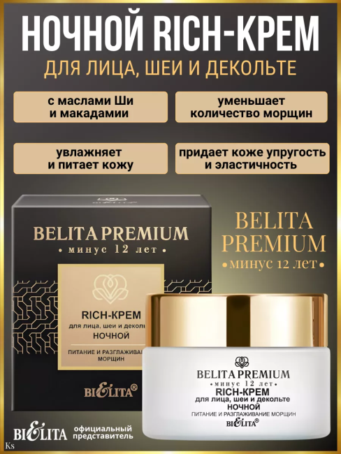 Rich-крем для лица, шеи и декольте ночной «Питание и разглаживание морщин» BELITA PREMIUM 50 мл