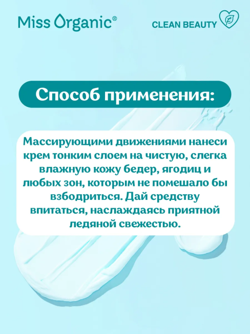 Крем для похудения с крио-эффектом Miss Organic 200 мл Крем для похудения с крио-эффектом Miss Organic 200 мл