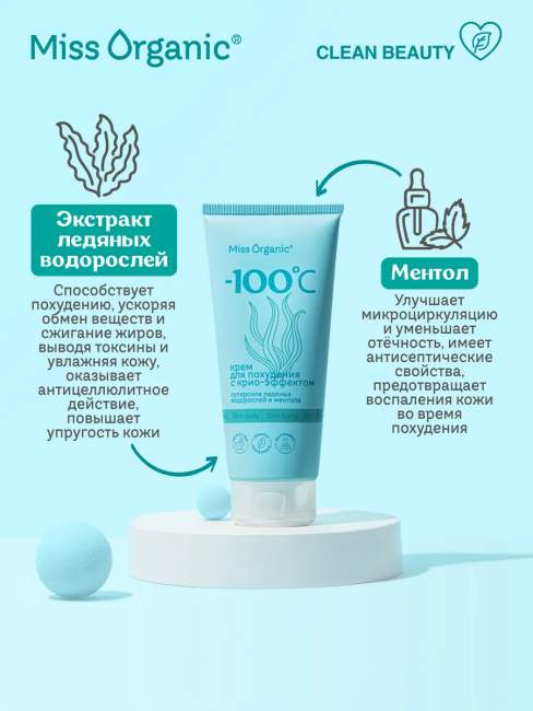 Крем для похудения с крио-эффектом Miss Organic 200 мл Крем для похудения с крио-эффектом Miss Organic 200 мл