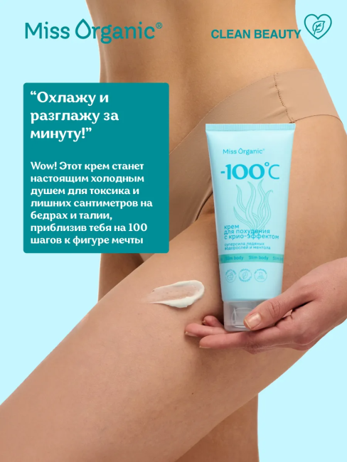 Крем для похудения с крио-эффектом Miss Organic 200 мл Крем для похудения с крио-эффектом Miss Organic 200 мл