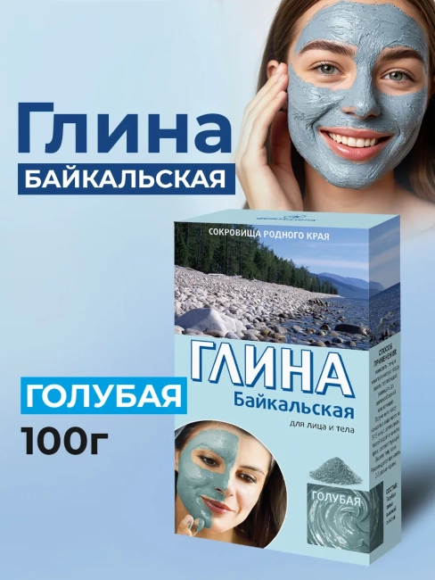 Глина Мировая Голубая Байкальская 100гр 