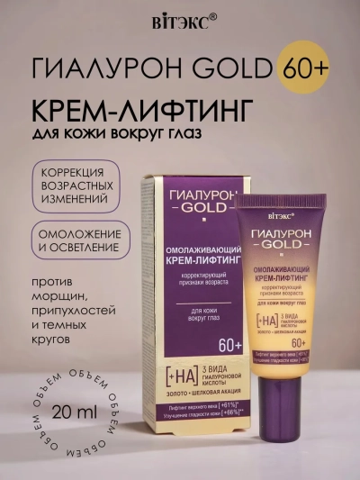 Крем-лифтинг вокруг глаз, омолаживающий корректирующий признаки возраста 60+ Гиалурон GOLD 20 мл