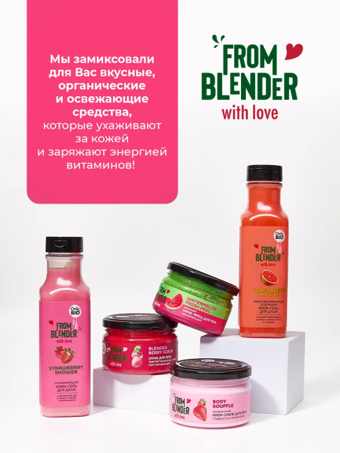 Скраб-фреш для тела Арбузный FROM BLENDER WITH LOVE 200 мл Скраб-фреш для тела Арбузный FROM BLENDER WITH LOVE 200 мл