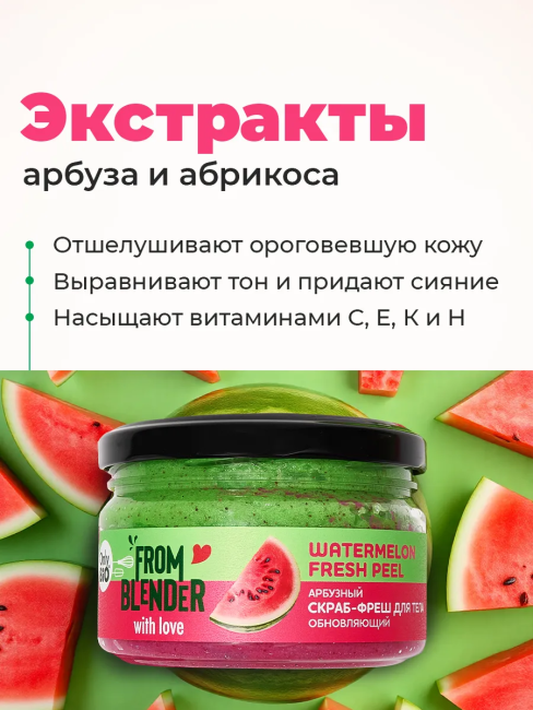 Скраб-фреш для тела Арбузный FROM BLENDER WITH LOVE 200 мл Скраб-фреш для тела Арбузный FROM BLENDER WITH LOVE 200 мл