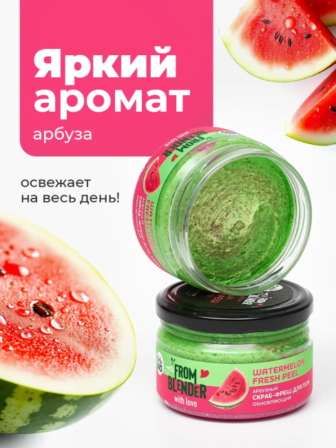 Скраб-фреш для тела Арбузный FROM BLENDER WITH LOVE 200 мл Скраб-фреш для тела Арбузный FROM BLENDER WITH LOVE 200 мл