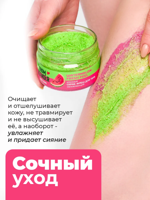 Скраб-фреш для тела Арбузный FROM BLENDER WITH LOVE 200 мл Скраб-фреш для тела Арбузный FROM BLENDER WITH LOVE 200 мл