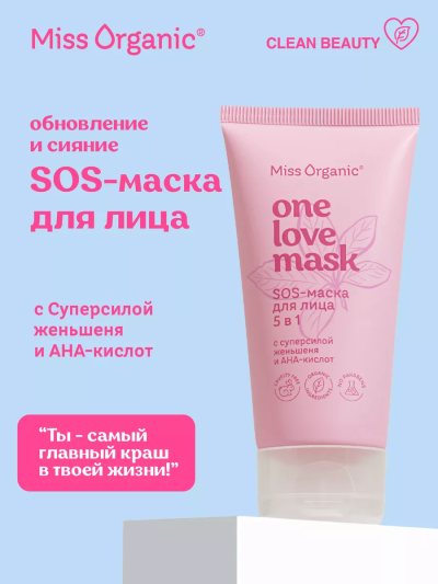 Sos-маска для лица 5в1 ONE LOVE MASK Miss Organic 50 мл